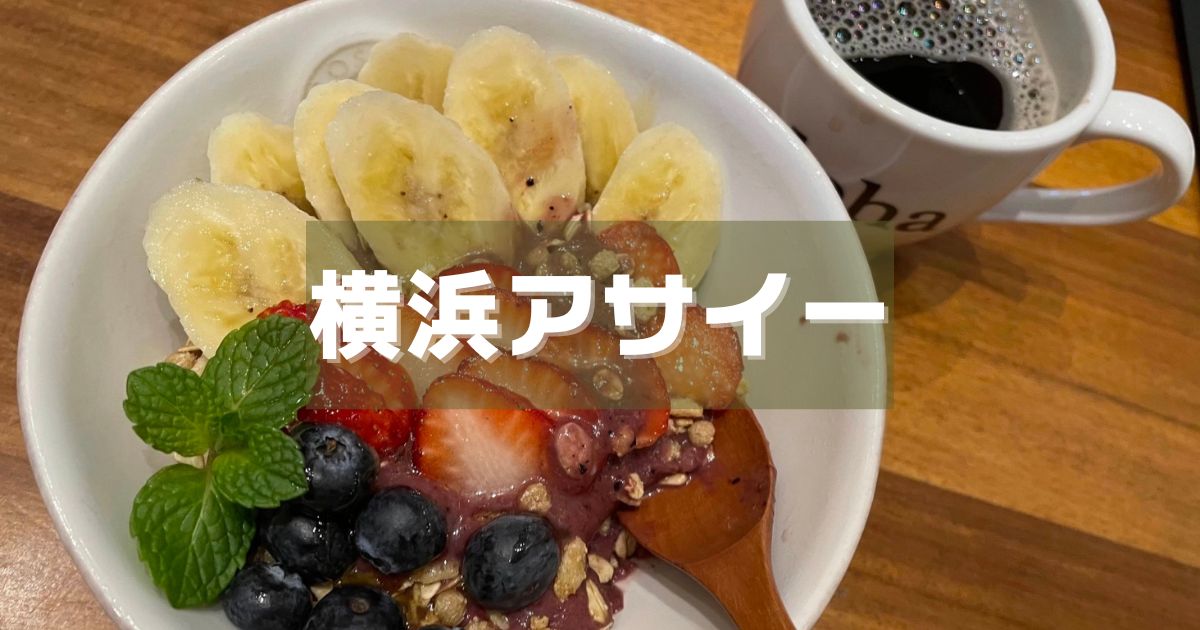横浜アサイーボウル人気