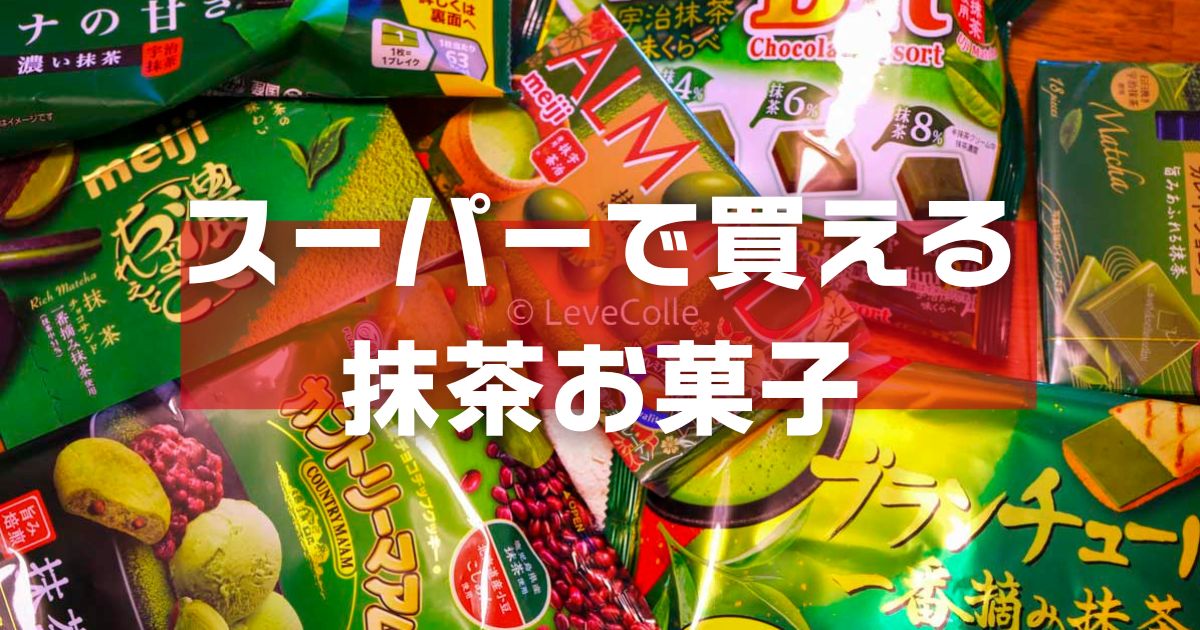 スーパー抹茶お菓子