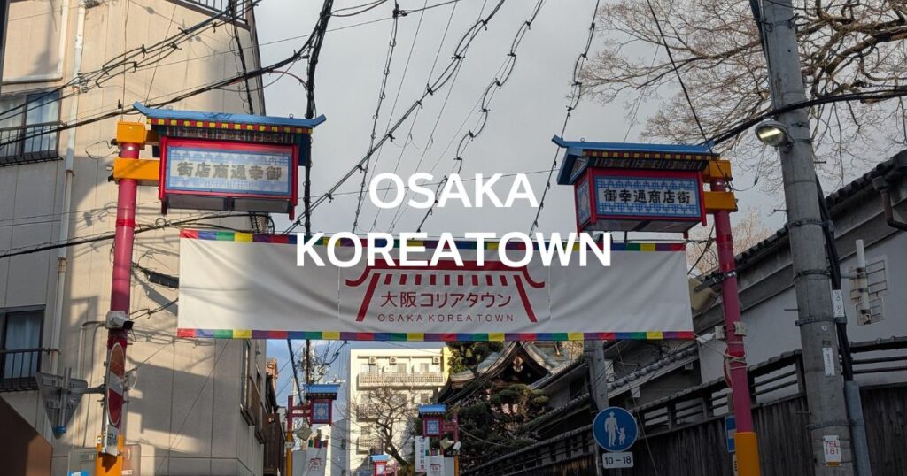 大阪コリアタウン
