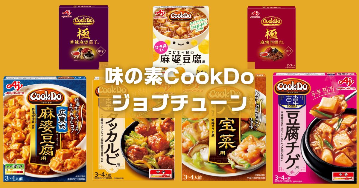 ジョブチューン味の素CookDo