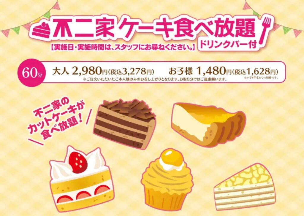 不二家食べ放題