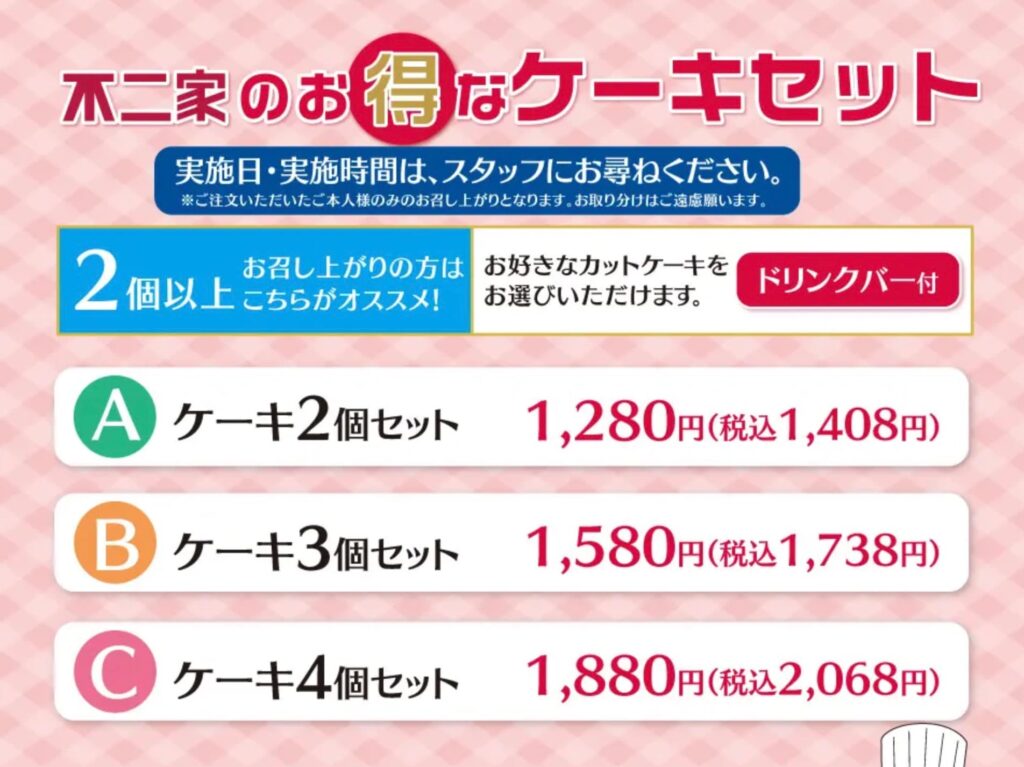 不二家食べ放題