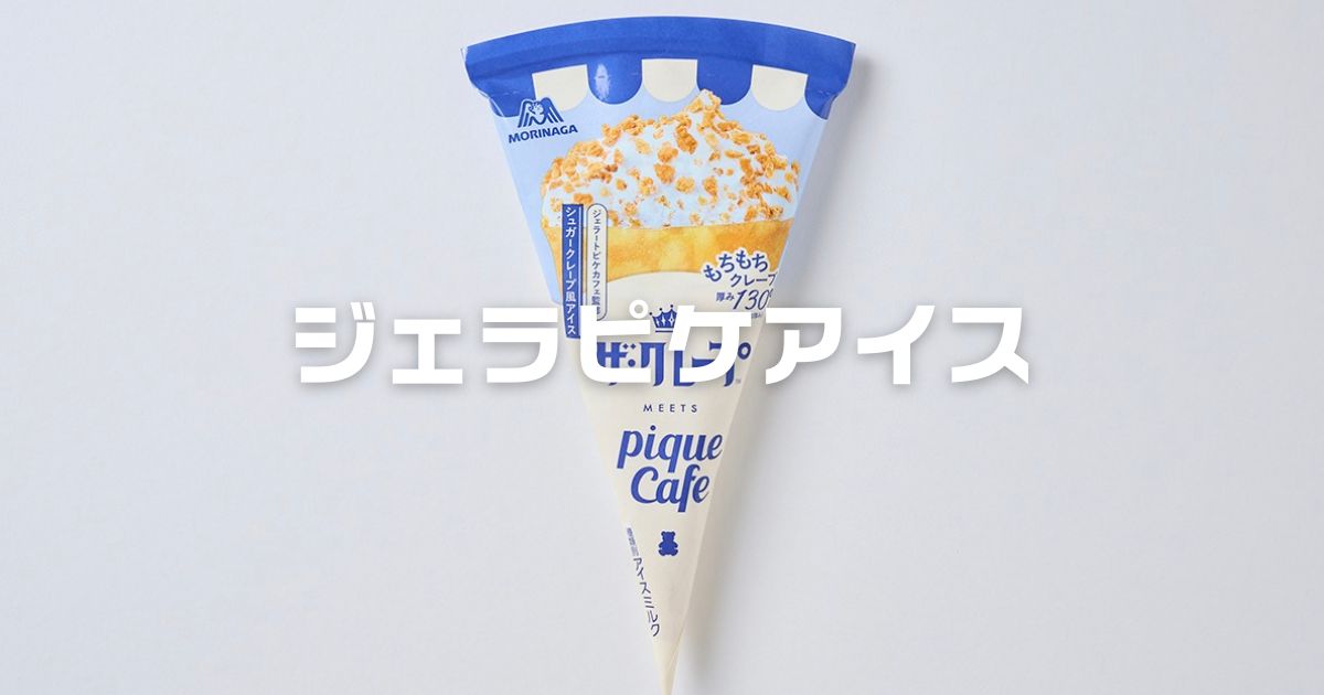 ジェラピケアイスセブンイレブン