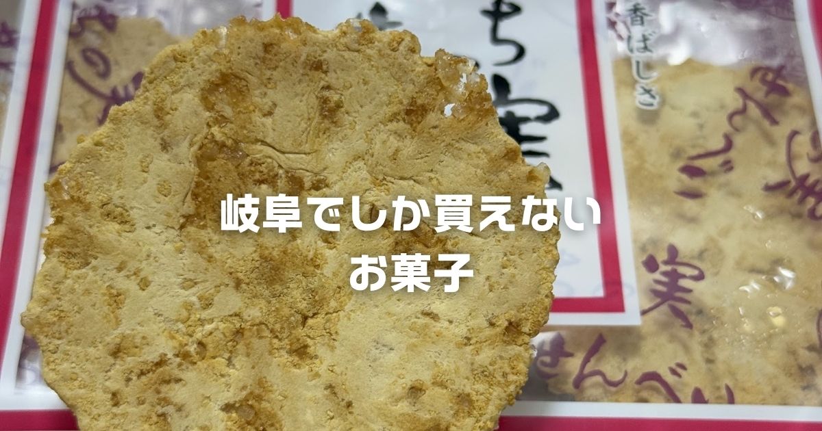 岐阜お土産お菓子