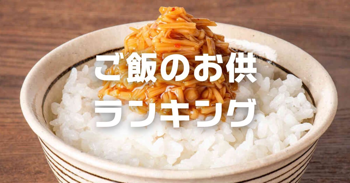 久世福商店ご飯のお供ランキング