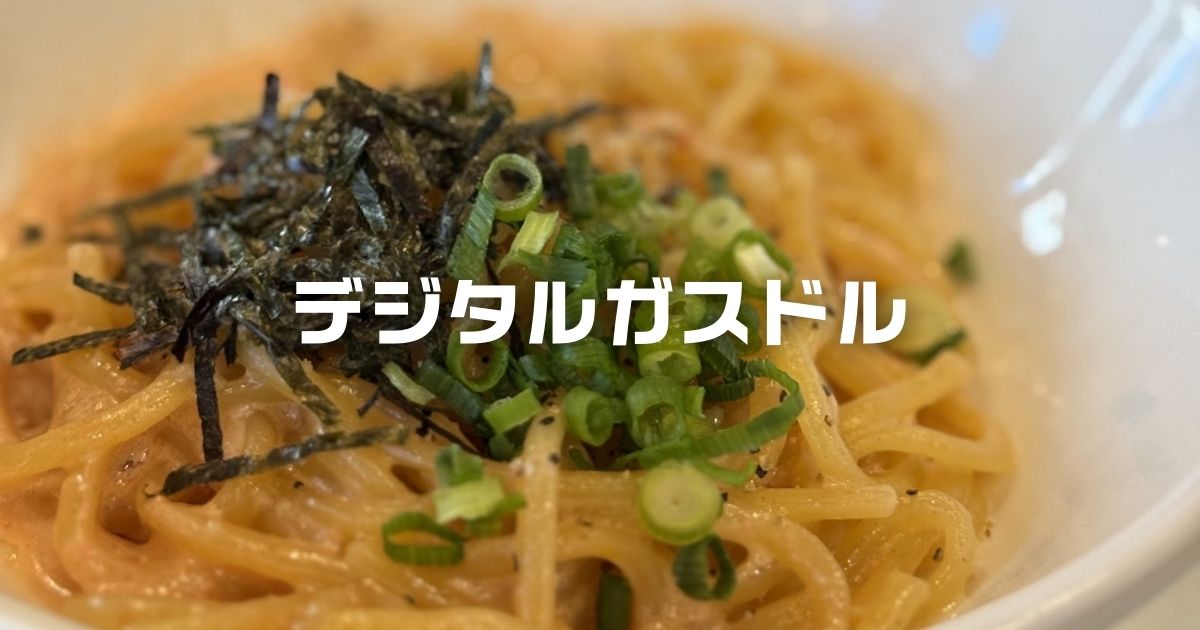 デジタルガスドル