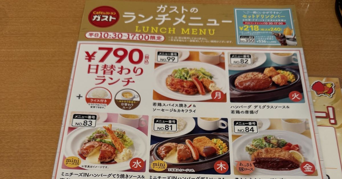 ガストランチメニュー