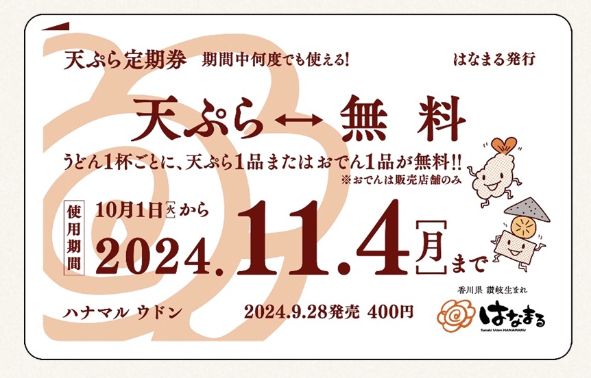 はなまるうどん人気ランキング
