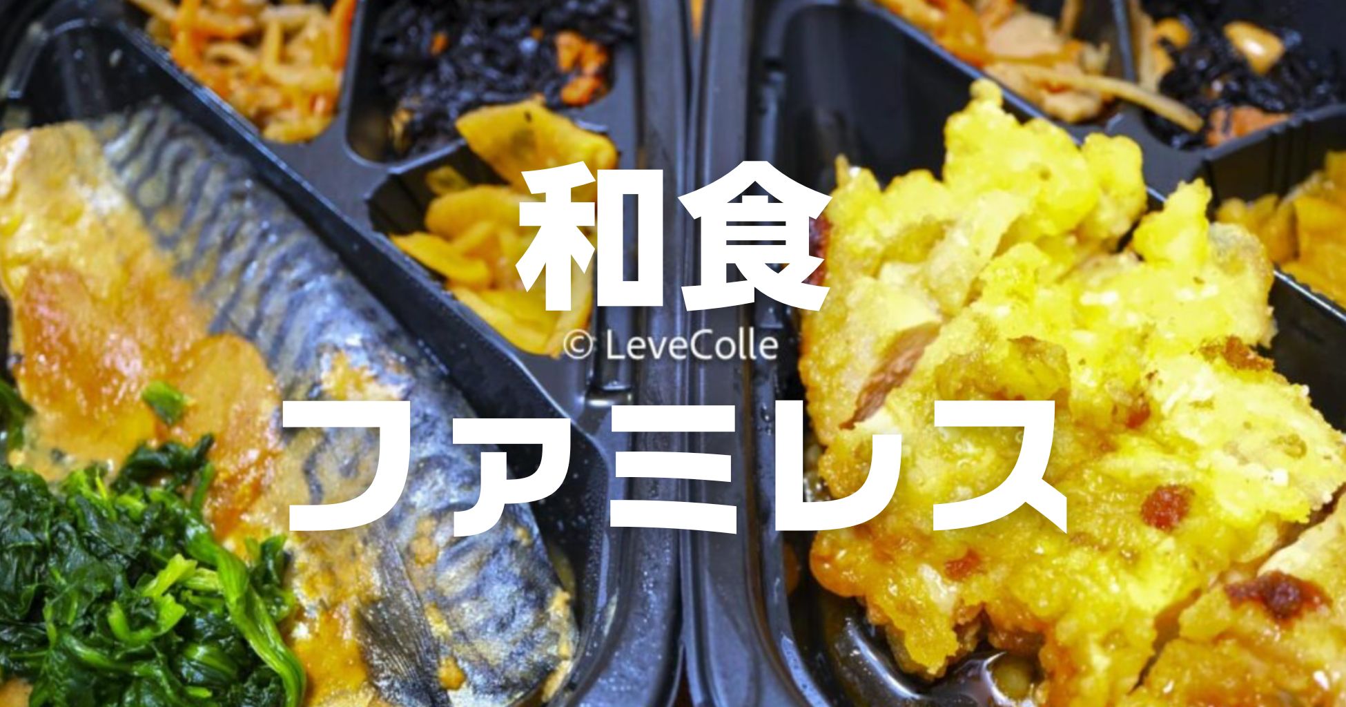 和食が人気のファミレス