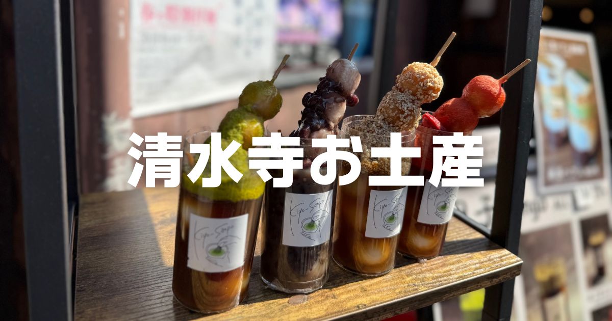 清水寺お土産
