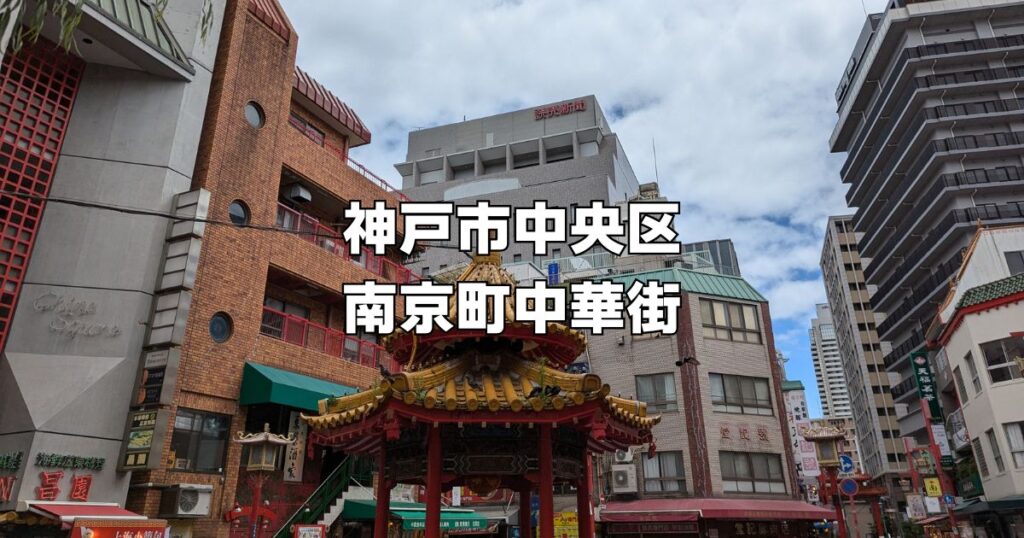神戸市中央区の南京町中華街