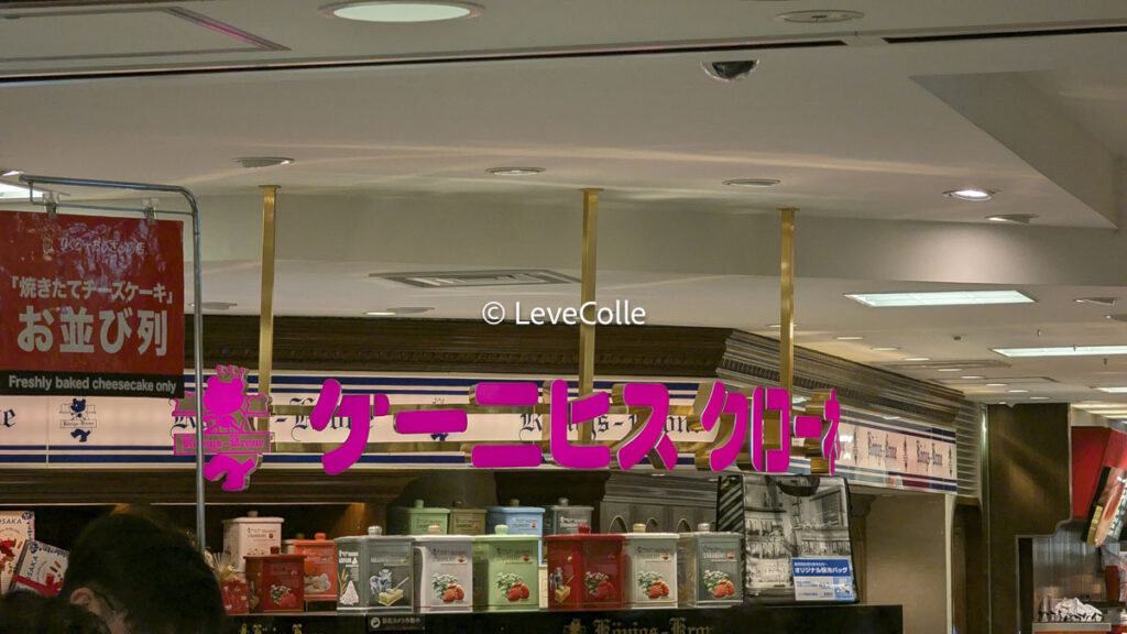 ケーニヒス クローネ