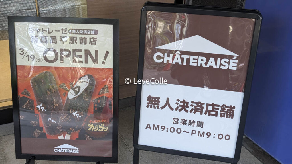 シャトレーゼ無人店舗