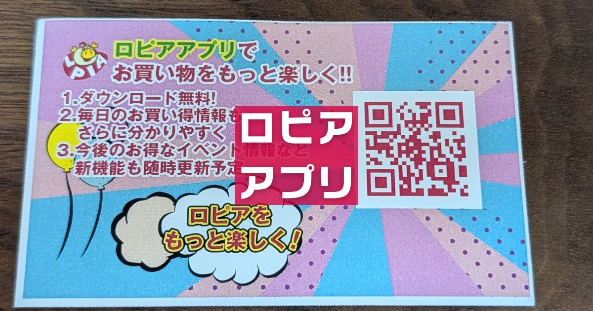 ロピアチラシアプリ