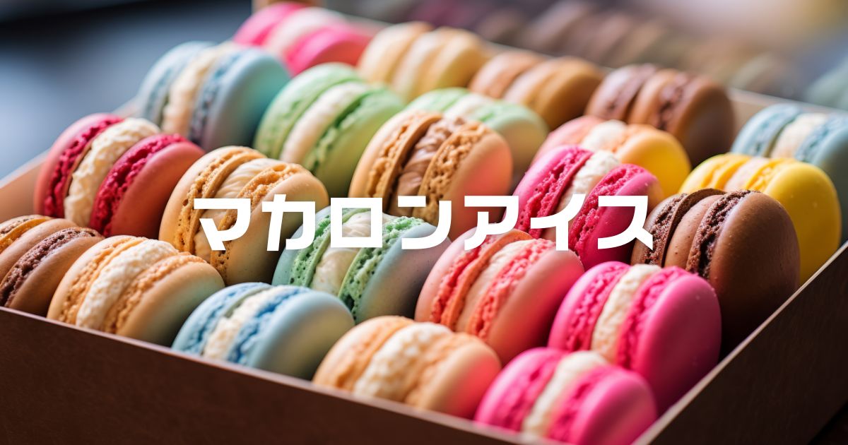 マカロンアイスコンビニ
