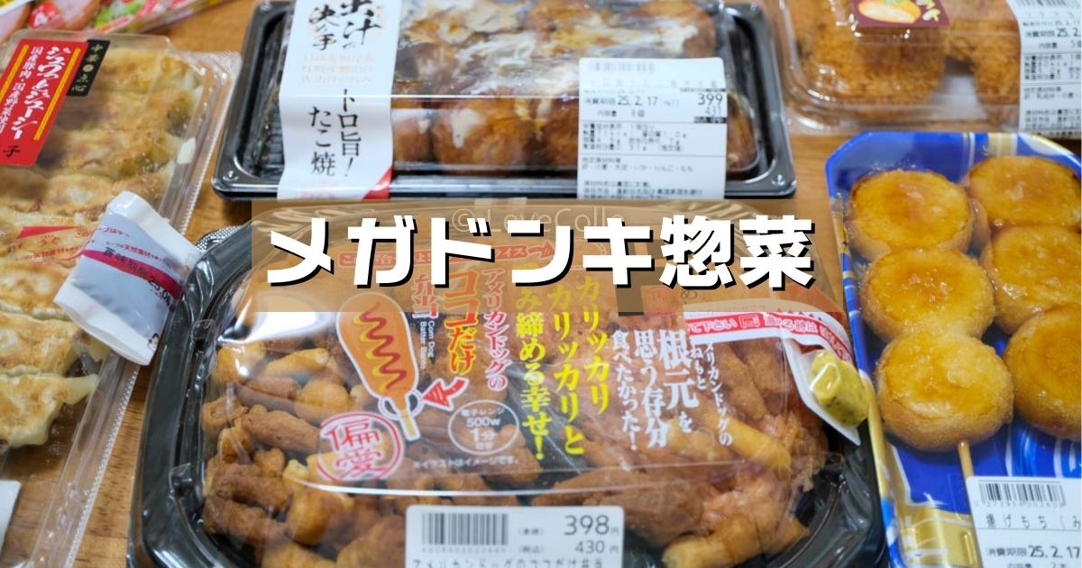 メガドンキ惣菜