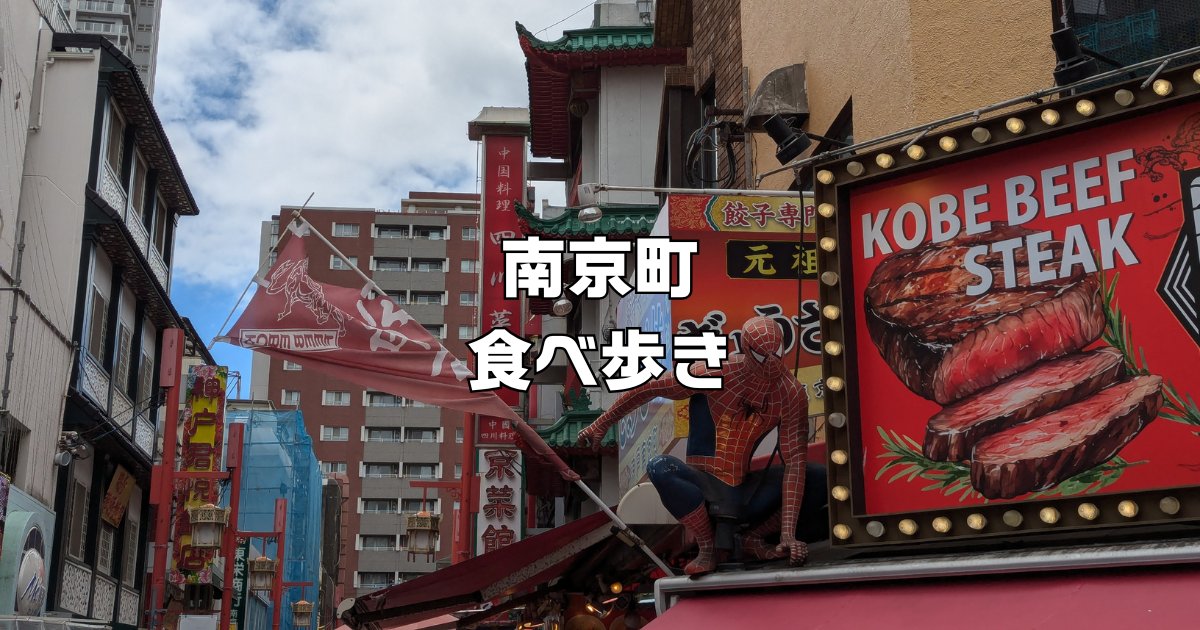 南京町食べ歩き