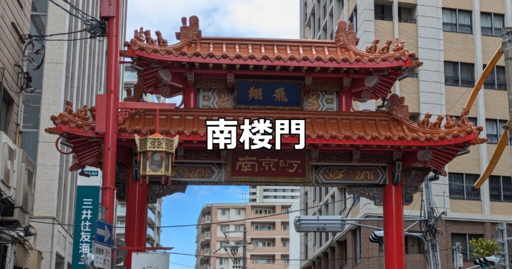南楼門