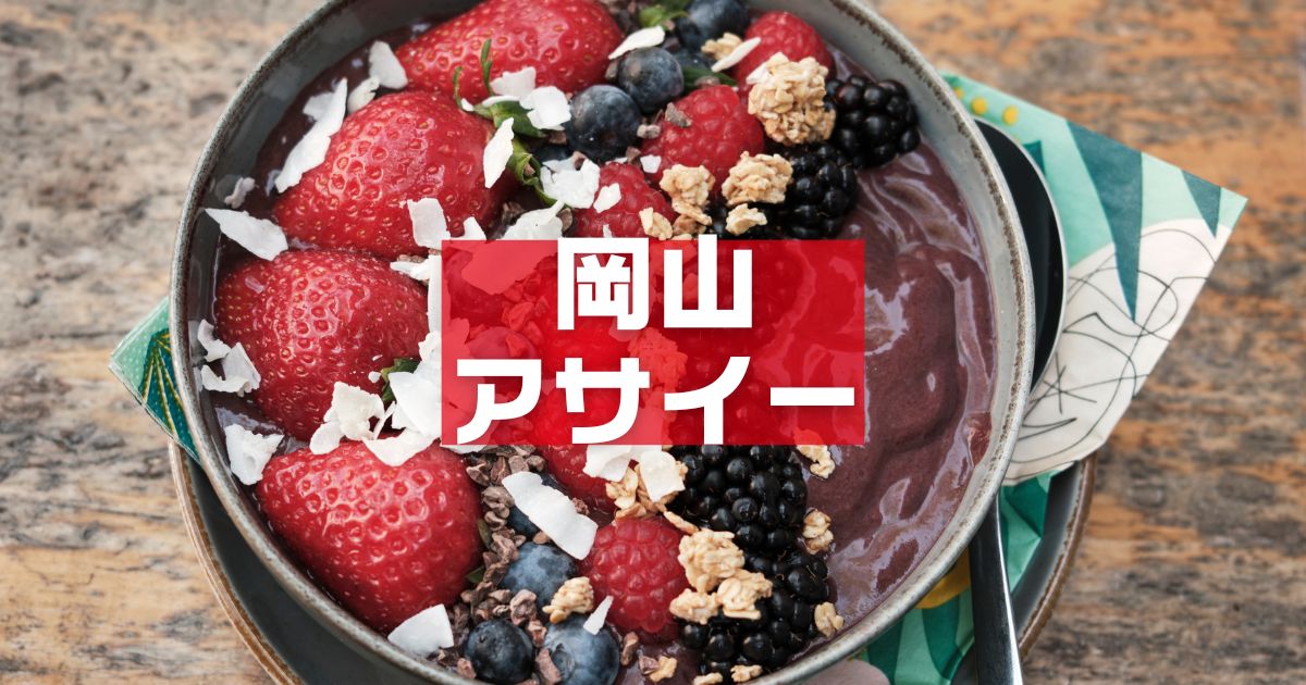 岡山アサイーボウル