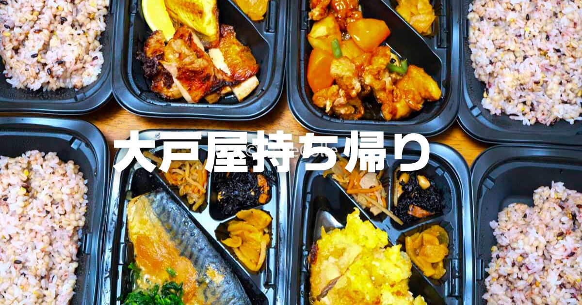 大戸屋持ち帰り