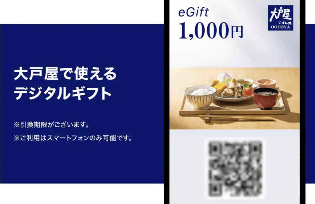 大戸屋デジタルギフト
