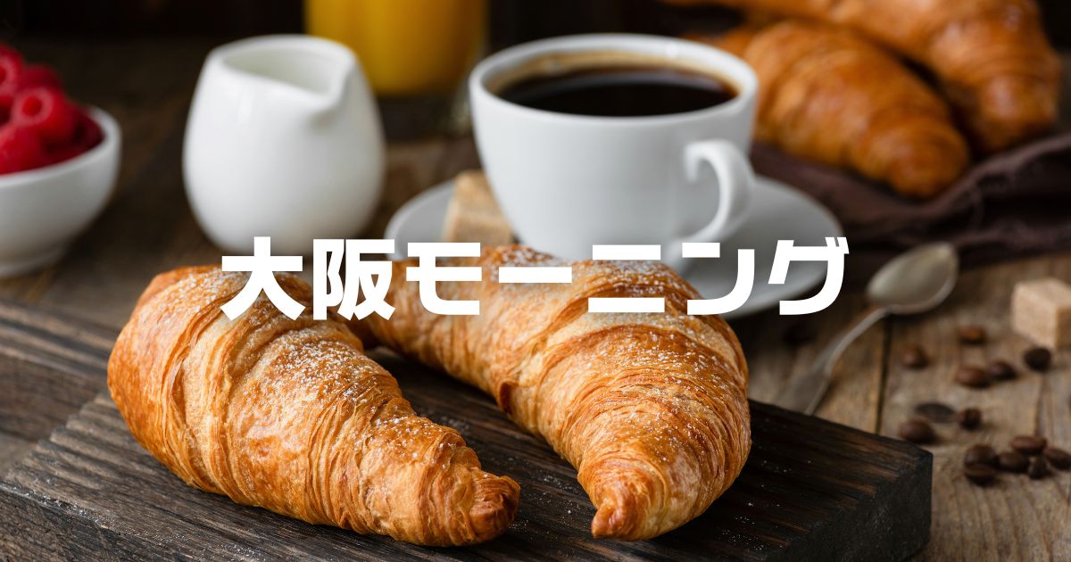 大阪モーニングおすすめ