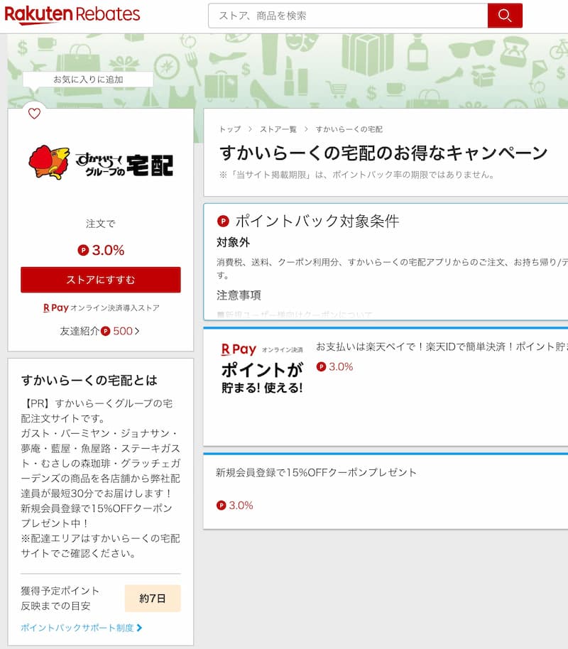 すかいらーく宅配楽天リーベイツ