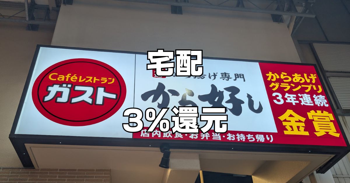すかいらーくガストの宅配