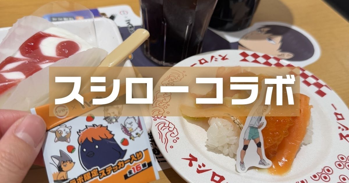 スシローコラボ