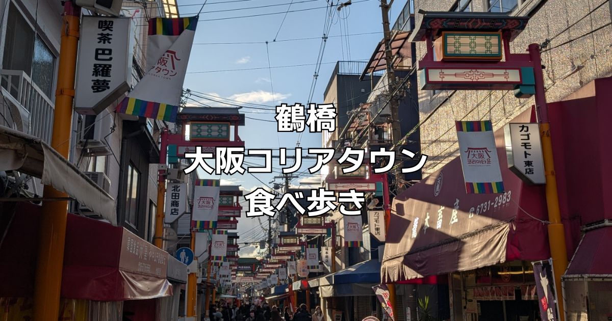 大阪鶴橋コリアンタウン食べ歩きおすすめ