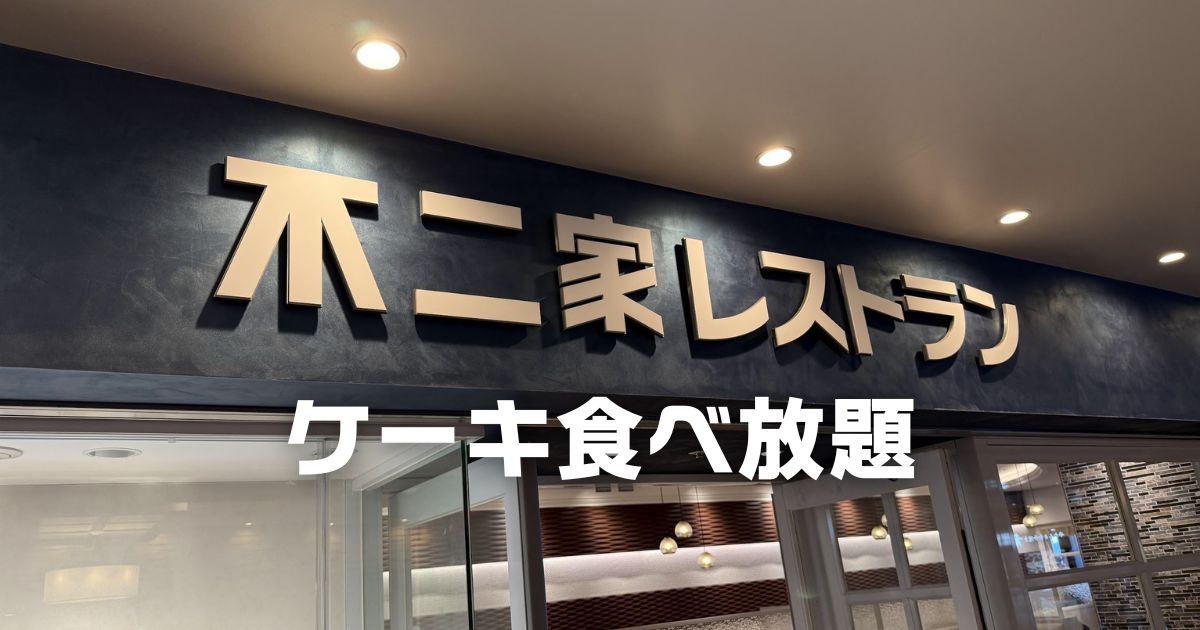 不二家食べ放題