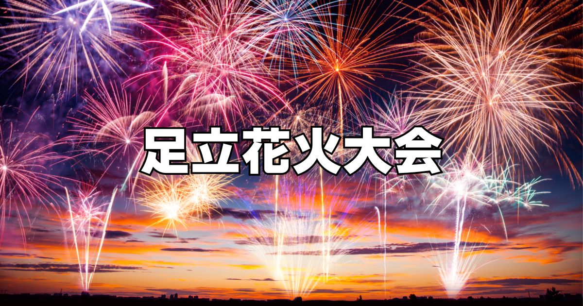 足立花火大会穴場スポット