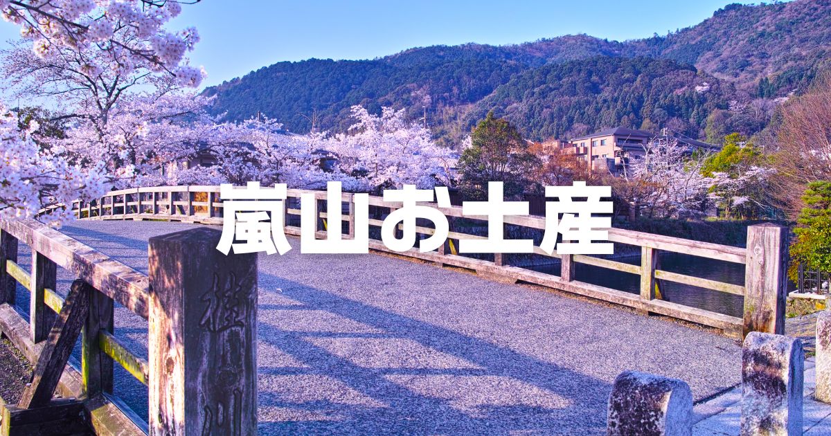嵐山お土産