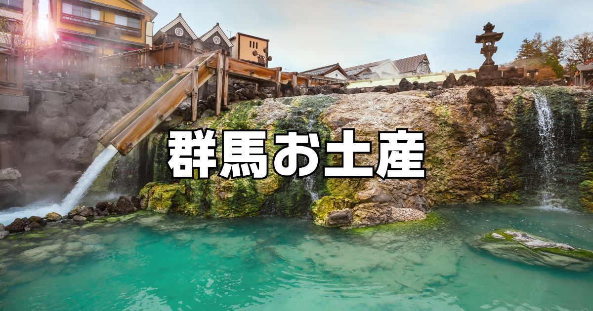 群馬県でしか買えないお土産