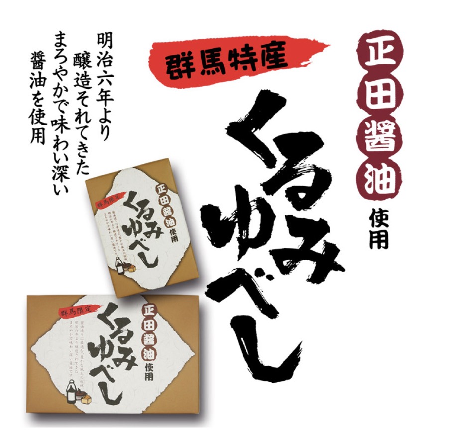 群馬県でしか買えないお土産
