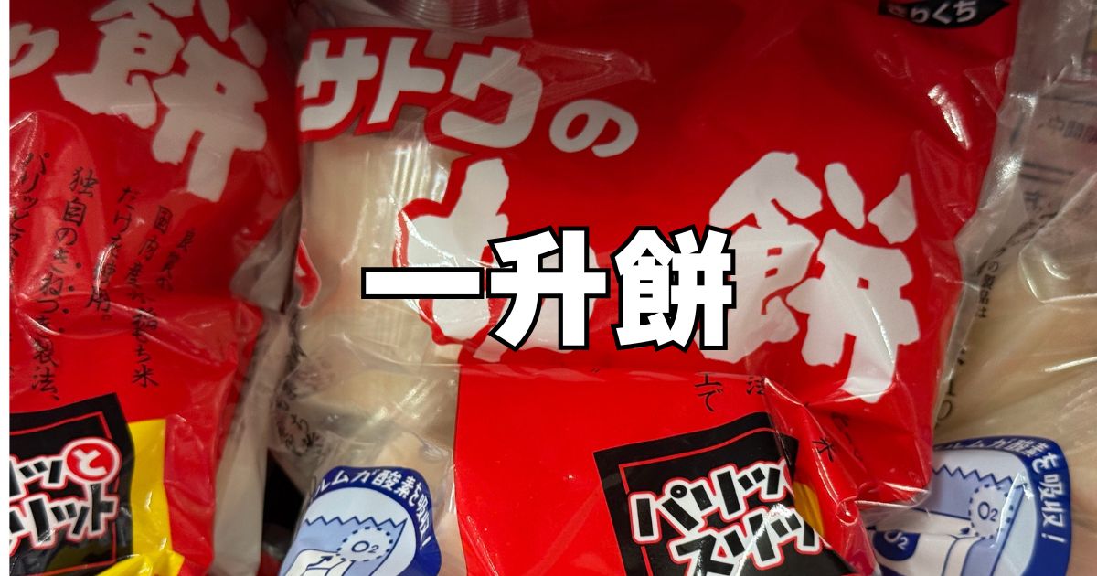 一升餅何キロ