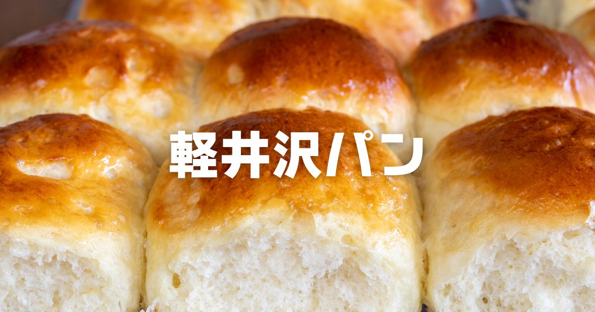 軽井沢パン