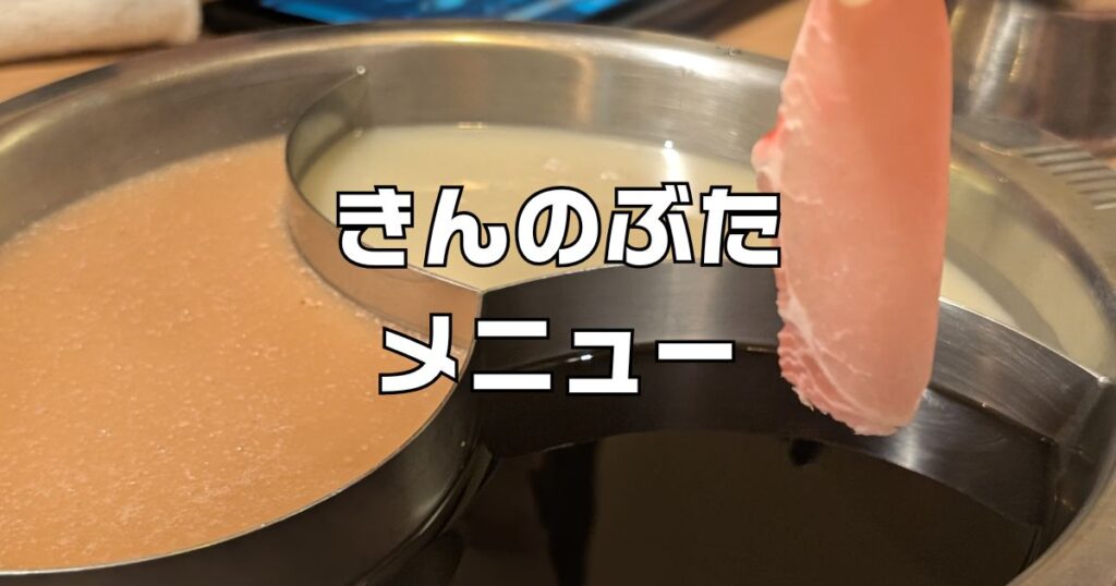 きんのぶたメニュー