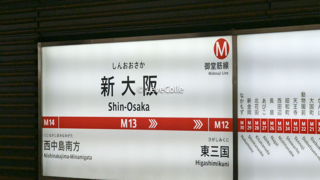新大阪お土産