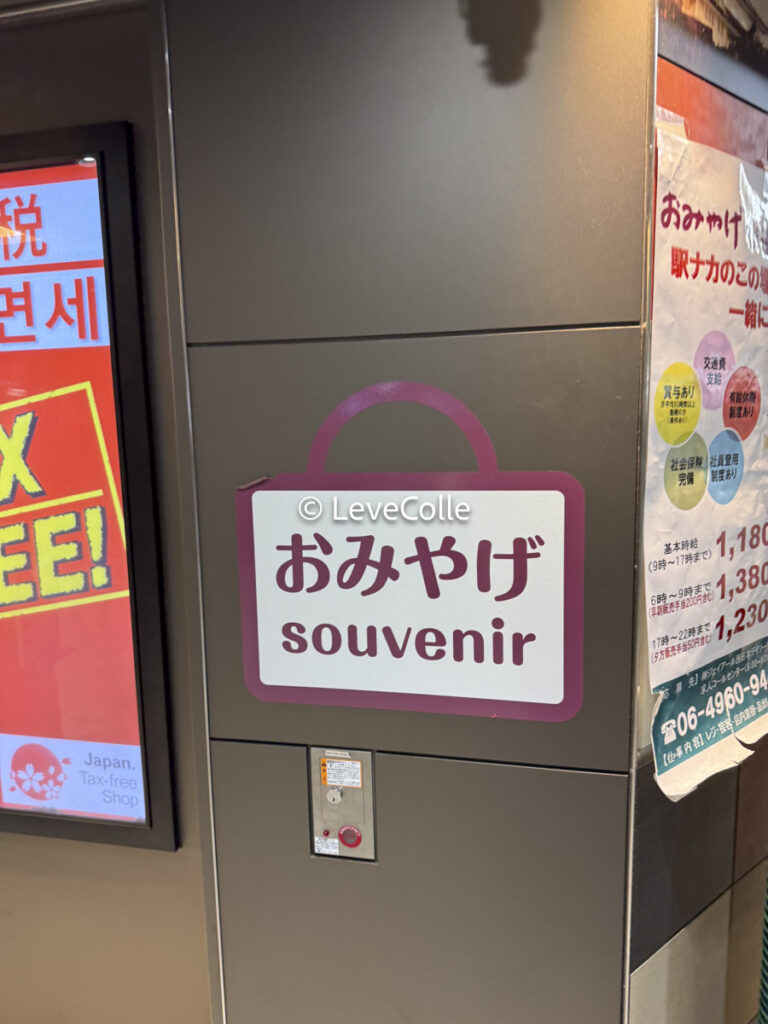 新大阪お土産