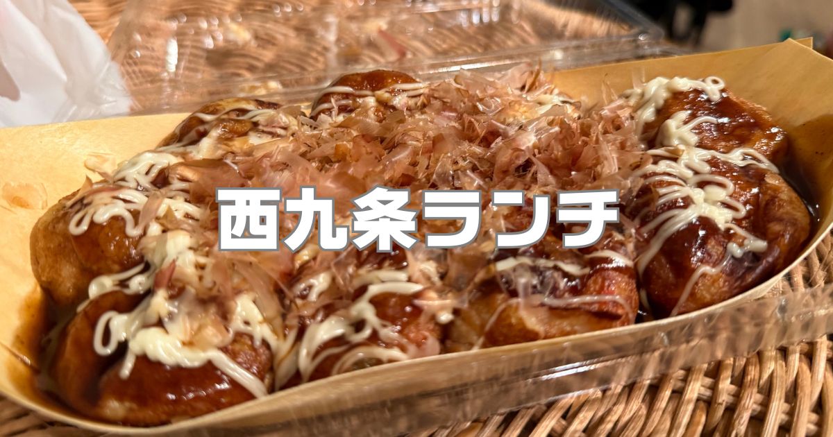 西九条ランチ