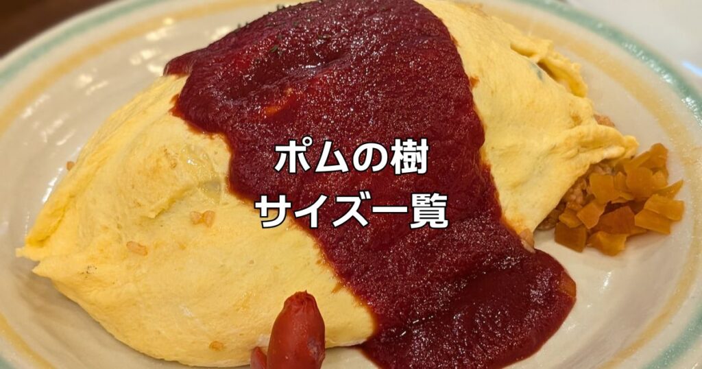 ポムの樹サイズ一覧