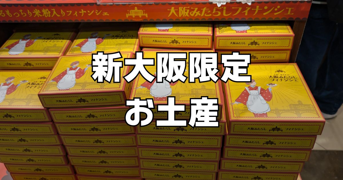 新大阪でしか買えないお土産