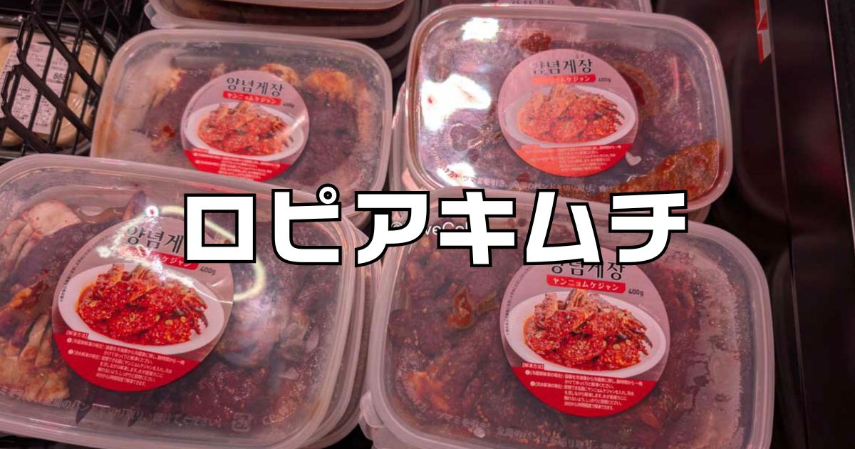 ロピアキムチ