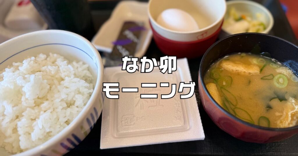 なか卯モーニング