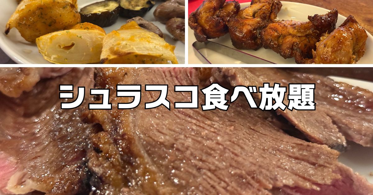 シュラスコ食べ放題東京