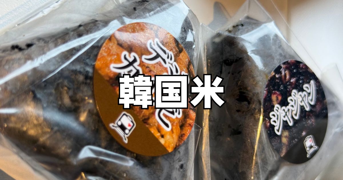 韓国米