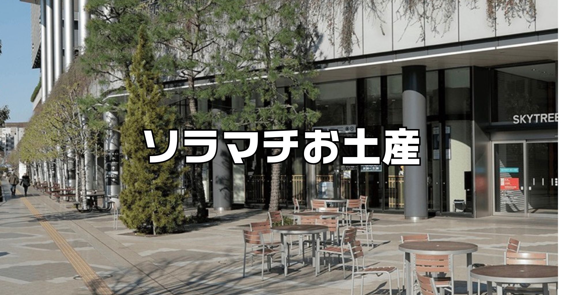 東京ソラマチ限定お土産ランキング