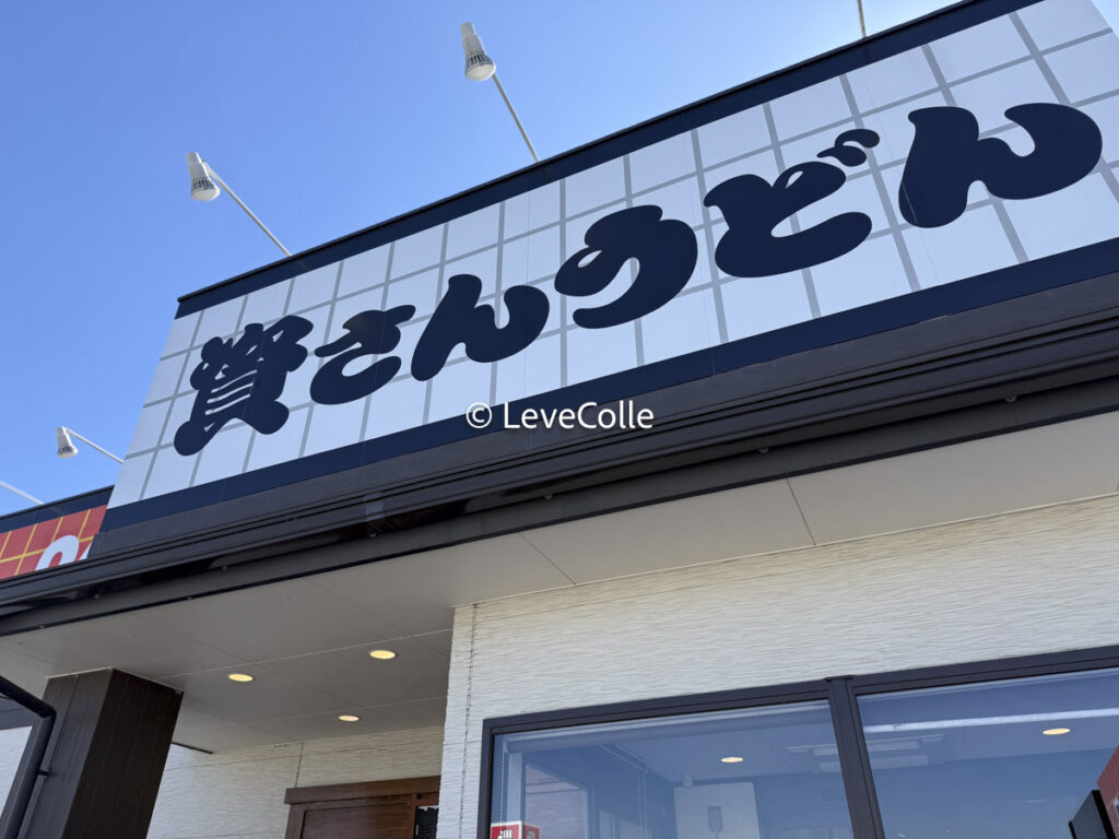 資さんうどんモーニング