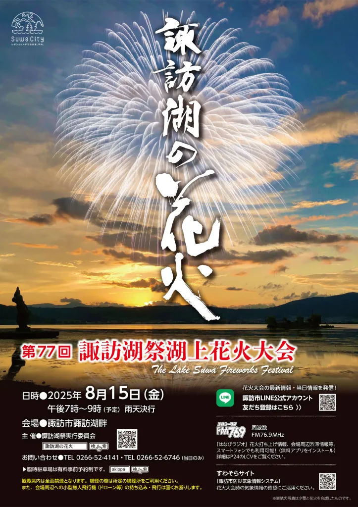 諏訪湖花火2025